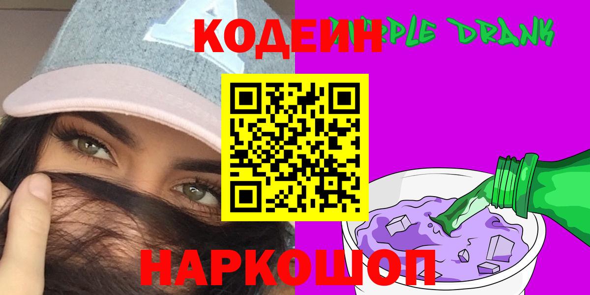 Кодеиновый сироп Lean Purple Drank Белореченск