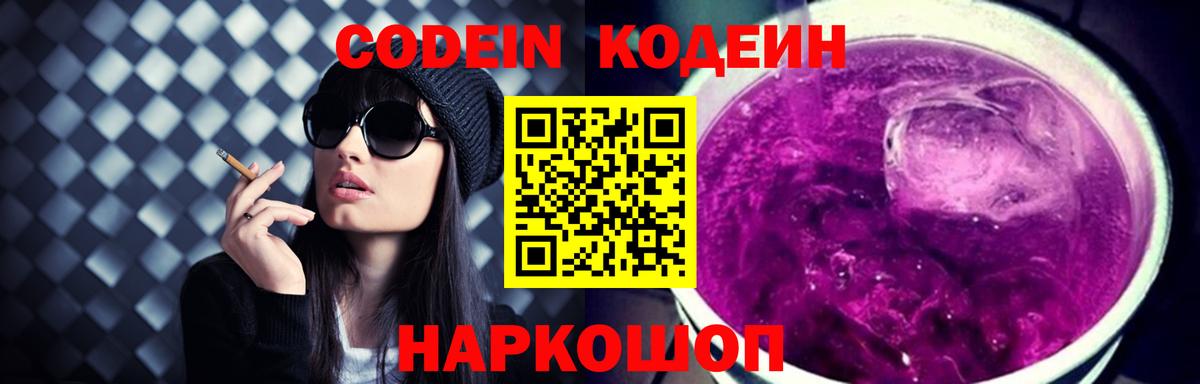 Кодеиновый сироп Lean Purple Drank  Вход с VPN  Белореченск  Codein напиток Lean (лин) 